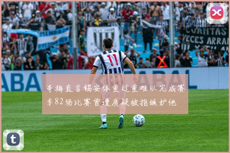 夸梅直言锡安体重过重难以完成赛季82场比赛曾遭质疑被指嫉妒他