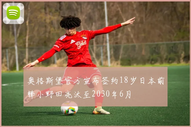 奥格斯堡官方宣布签约18岁日本前锋小野田亮汰至2030年6月