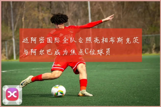 迈阿密国际全队合照亮相布斯克茨与阿尔巴成为焦点C位球员