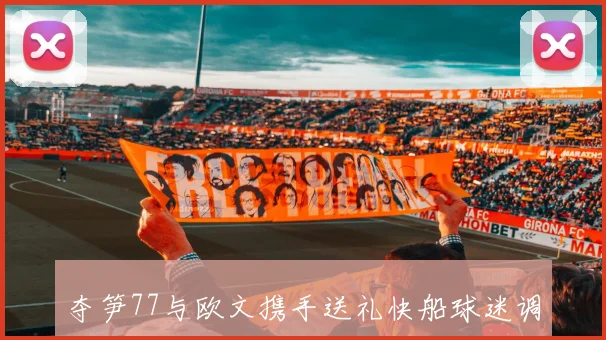 夺笋77与欧文携手送礼快船球迷调侃送走队友成常态